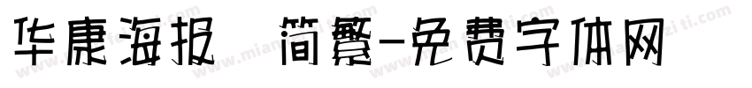 华康海报　简繁字体转换